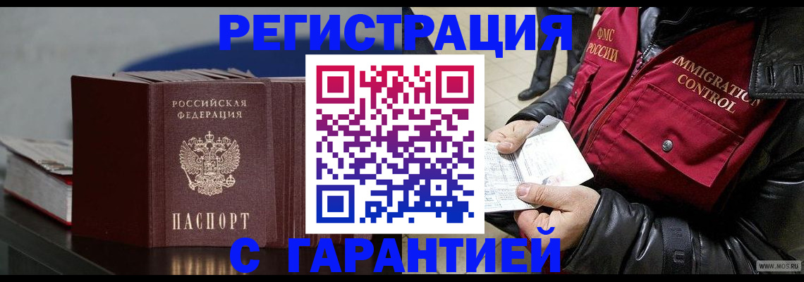 купить прописку в Волгограде